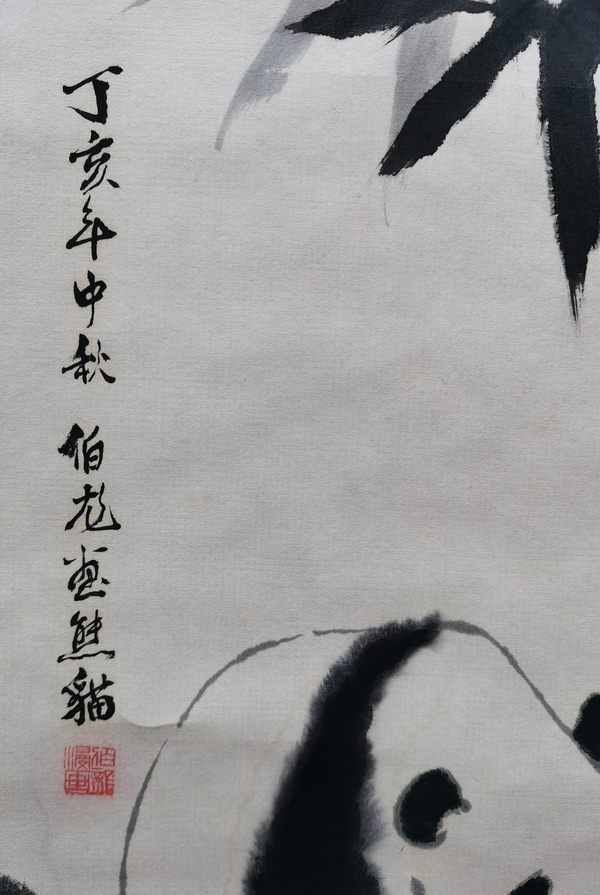 古玩字畫畫家伯龍和任朱合作作品水墨熊貓拍賣，當(dāng)前價(jià)格499元