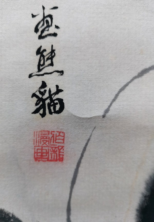 古玩字畫畫家伯龍和任朱合作作品水墨熊貓拍賣，當(dāng)前價(jià)格499元