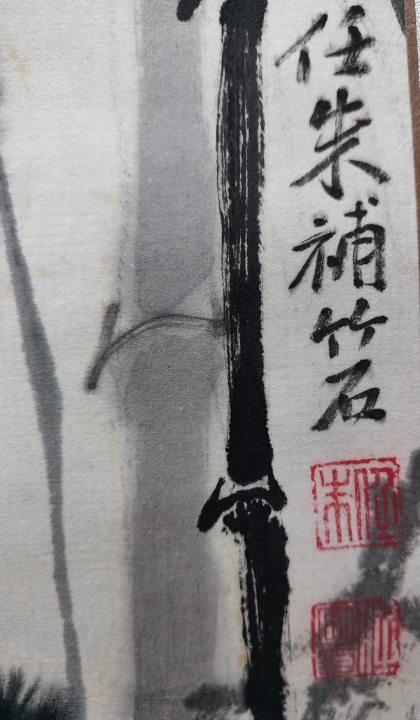 古玩字畫(huà)畫(huà)家伯龍和任朱合作作品水墨熊貓拍賣(mài)，當(dāng)前價(jià)格499元