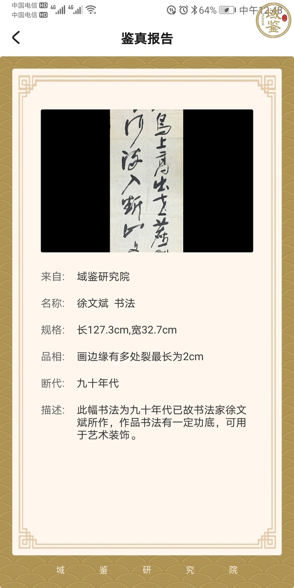 古玩轉賣已故川蜀大家徐文彬精品書法拍賣，當前價格488元