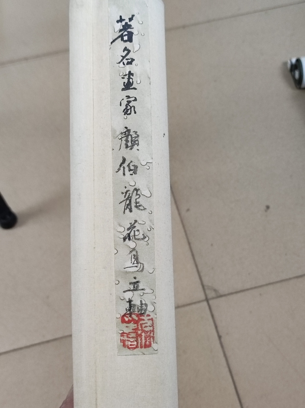 古玩字畫民國一代花鳥大師顏伯龍小寫意花鳥立軸拍賣，當(dāng)前價格30000元