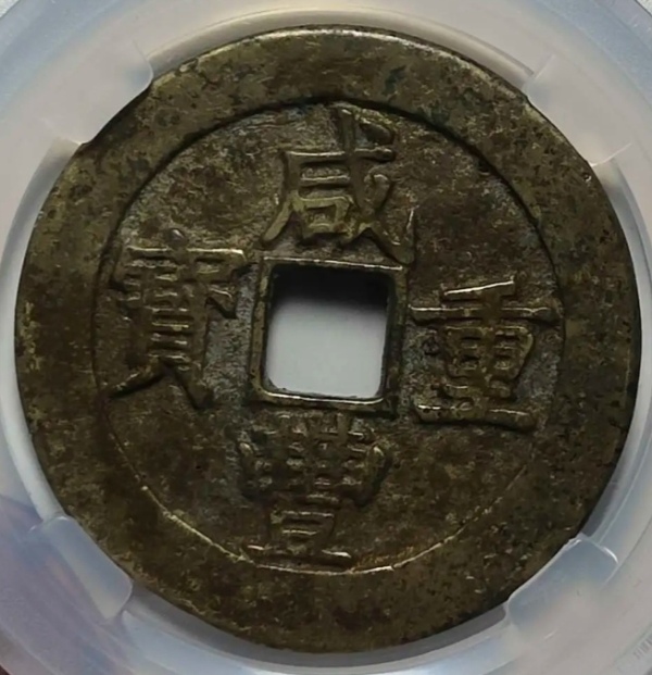 古玩转卖清代咸丰重宝昌五十铜币拍卖，当前价格580元