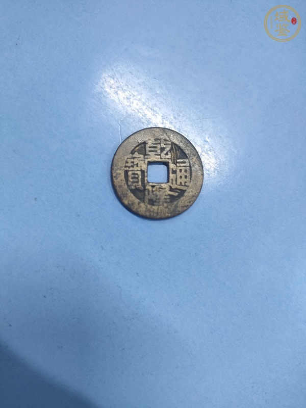 古玩钱币乾隆通宝宝源局小平钱真品鉴赏图
