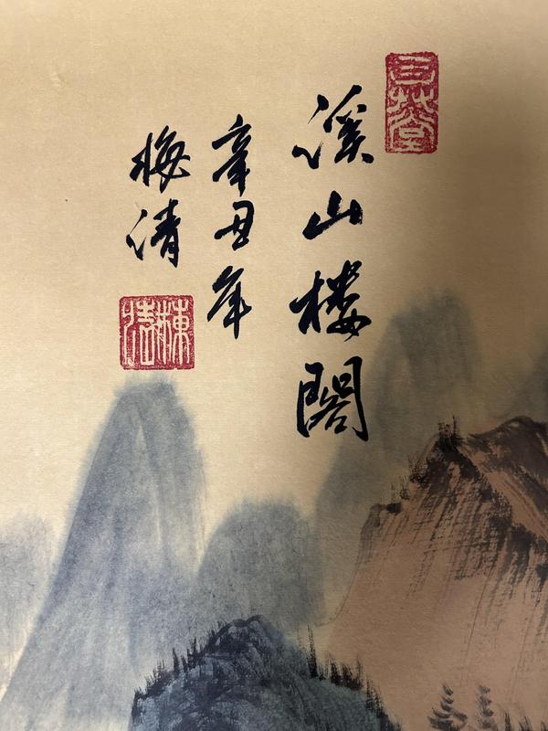 古玩字畫梅清老師《溪山樓閣》拍賣，當(dāng)前價(jià)格1788元