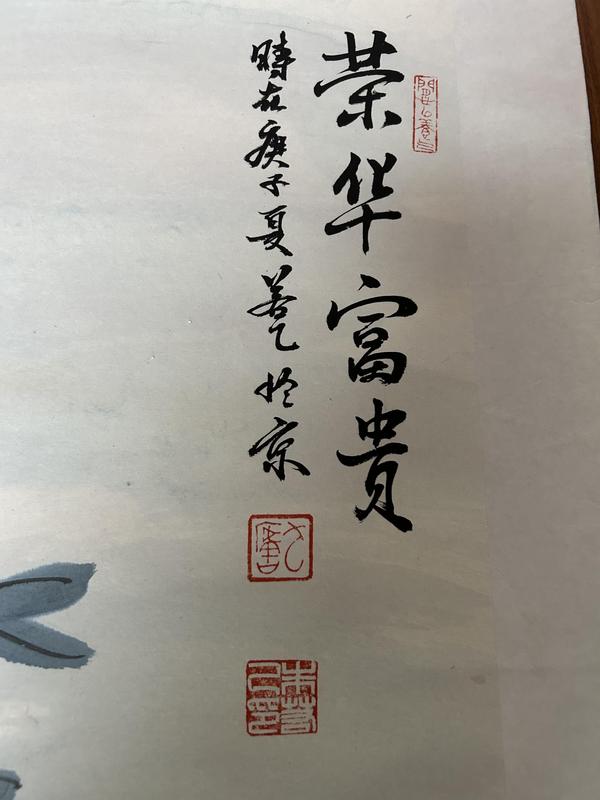 古玩字畫大紅袍畫家朱若乙《榮華富貴》作品拍賣，當前價格850元