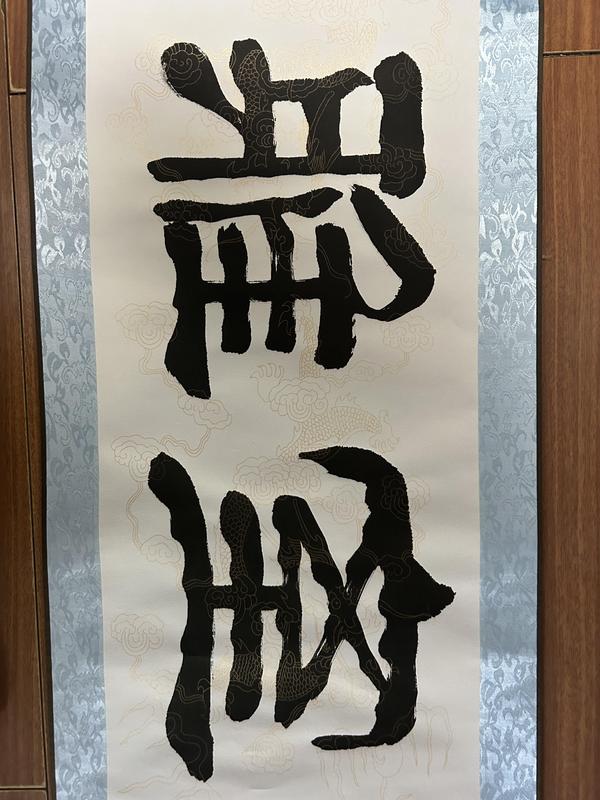 古玩字畫劉炳森入室弟子劉康《室雅蘭香》拍賣，當(dāng)前價(jià)格378元