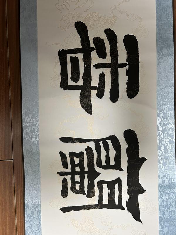 古玩字畫劉炳森入室弟子劉康《室雅蘭香》拍賣，當(dāng)前價(jià)格378元