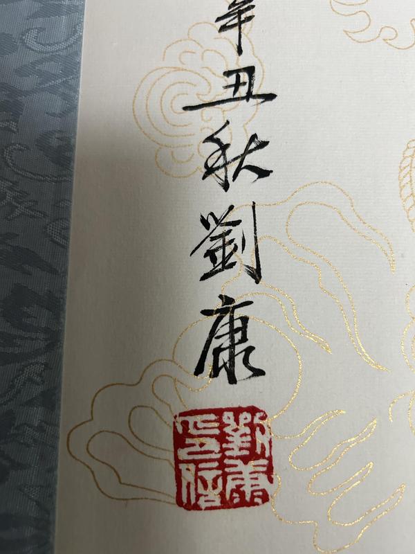 古玩字畫劉炳森入室弟子劉康《室雅蘭香》拍賣，當(dāng)前價(jià)格378元