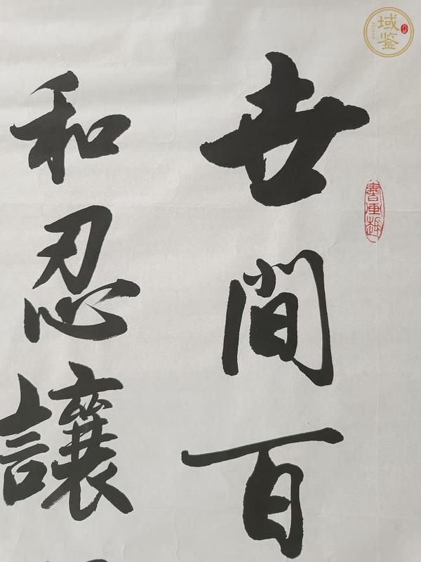 古玩字畫謙和忍讓好家風(fēng)真品鑒賞圖