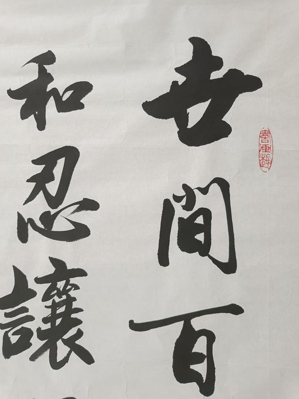 古玩字畫實力派書法家精品手寫佳作收藏饋贈佳品拍賣，當(dāng)前價格588元