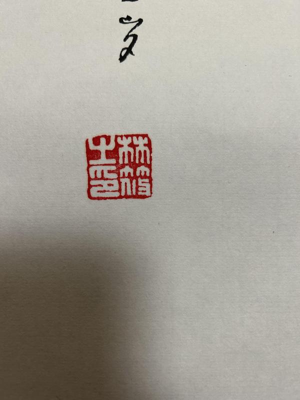 古玩字畫林筱之《書法》拍賣,當前價格1788元