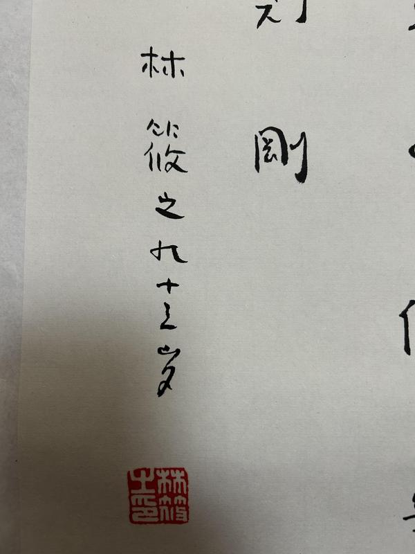 古玩字畫林筱之《書法》拍賣,當前價格1788元