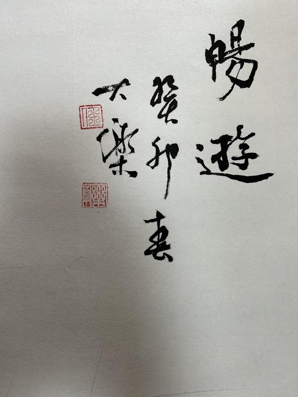 古玩字畫(huà)劉樂(lè)民老師精品斗方《水墨蝦戲圖》拍賣(mài)，當(dāng)前價(jià)格698元