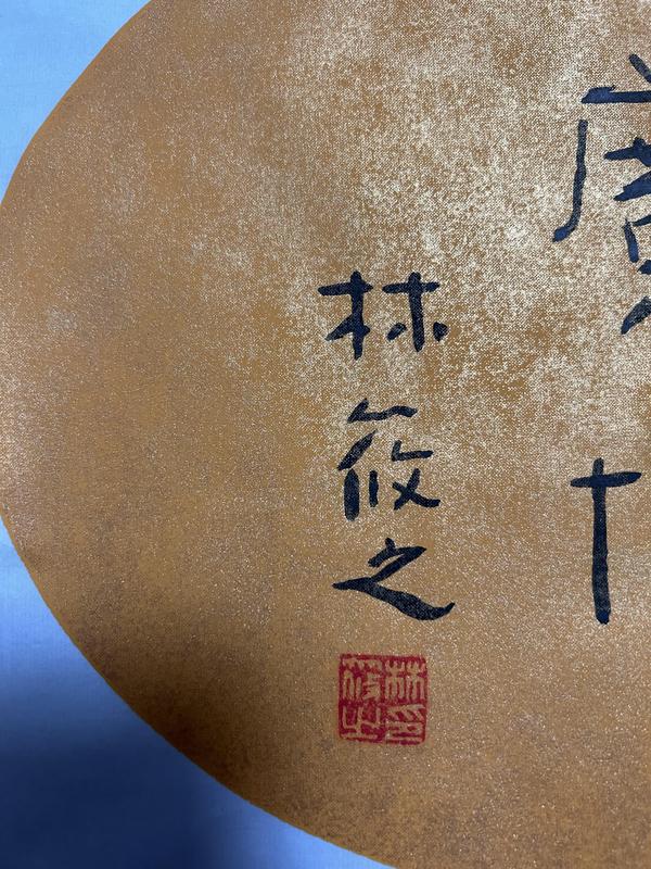 古玩字畫(huà)林筱之《廣博》書(shū)法作品拍賣(mài)，當(dāng)前價(jià)格1888元