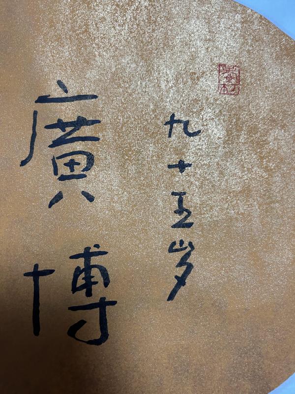 古玩字畫(huà)林筱之《廣博》書(shū)法作品拍賣(mài)，當(dāng)前價(jià)格1888元