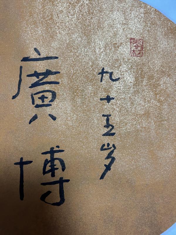 古玩字畫林筱之《廣博》書法作品拍賣,當前價格1988元