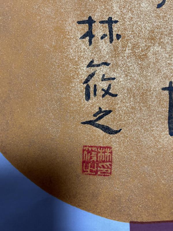 古玩字畫林筱之《廣博》書法作品拍賣，當(dāng)前價(jià)格1888元