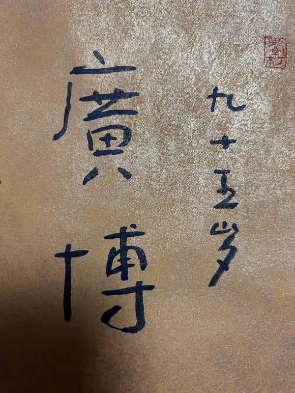 古玩字畫林筱之《廣博》書法作品拍賣，當(dāng)前價(jià)格1888元