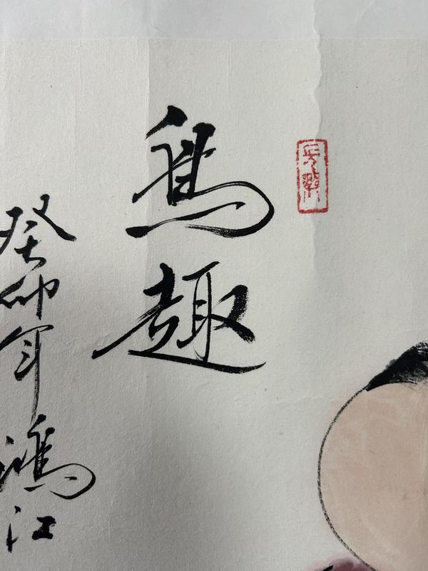 古玩字畫陳鴻江老師寫意人物拍賣，當(dāng)前價(jià)格650元