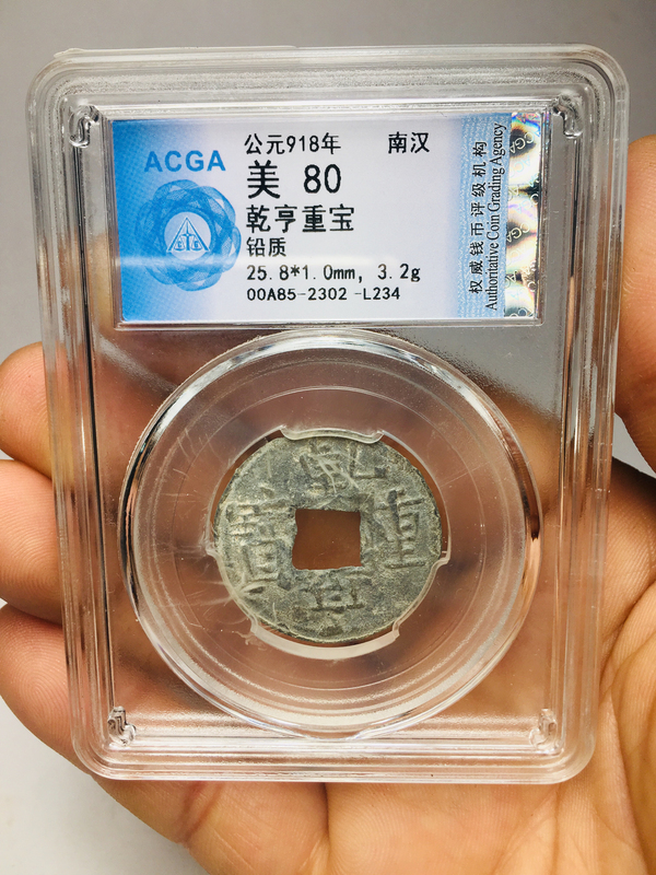 古玩錢幣乾亨重寶拍賣,當前價格380元