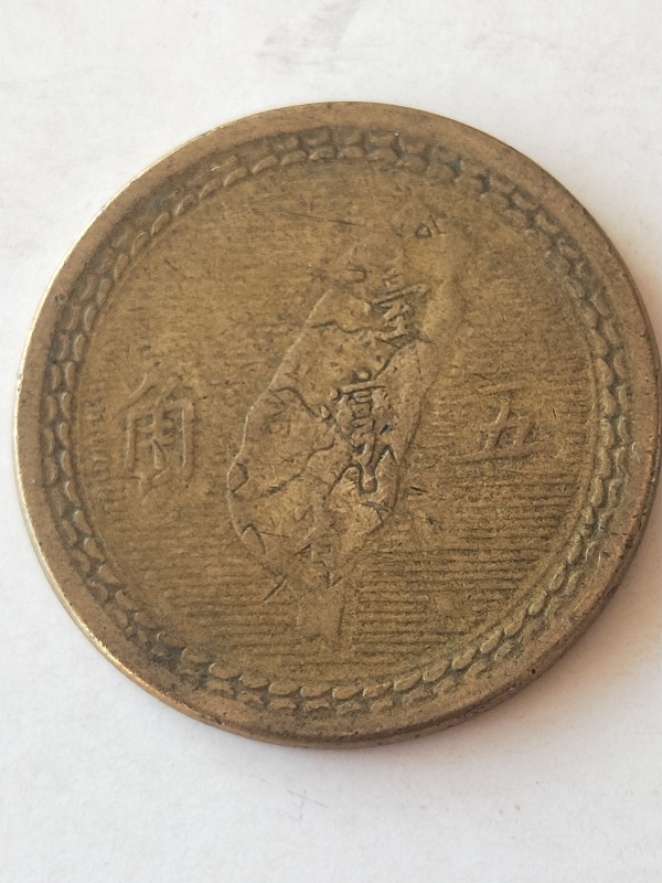 古玩钱币台湾省五角拍卖，当前价格68元
