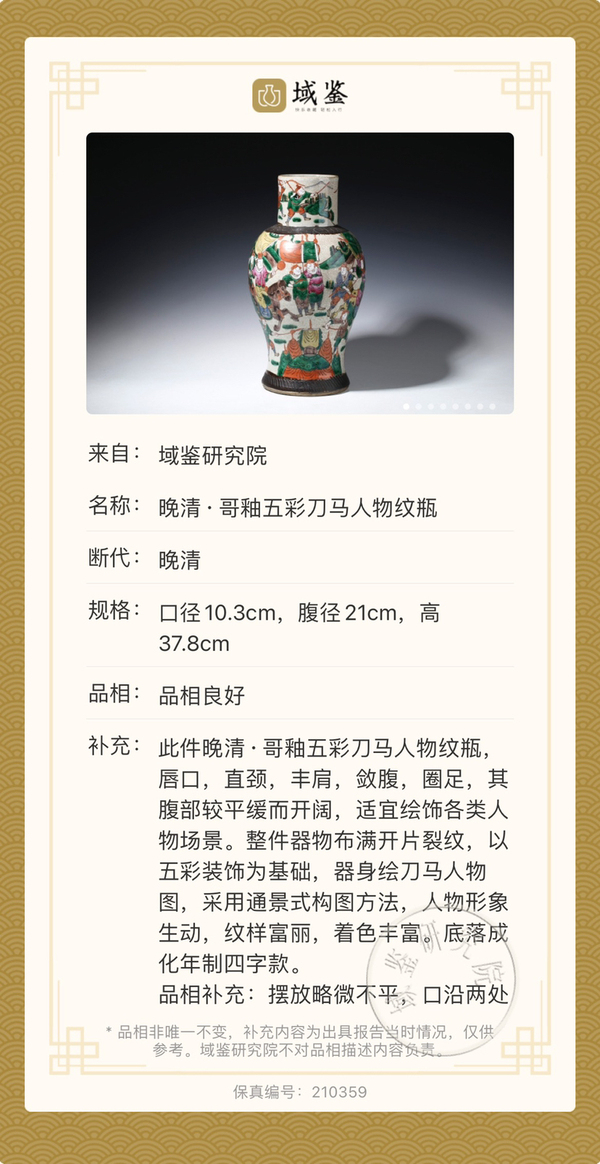 古玩陶瓷清晚期 特大號(hào)哥釉五彩刀馬人物紋賞瓶拍賣(mài),當(dāng)前價(jià)格4200元