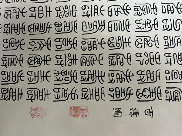 古玩字畫(huà)李俊《篆書(shū)百壽圖》拍賣，當(dāng)前價(jià)格788元