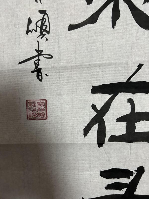 古玩字畫愛新覺羅. 啟順書法拍賣，當前價格398元