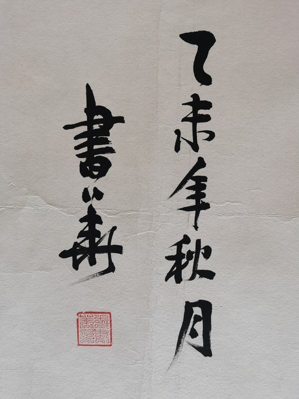 古玩字畫書法家書華行楷橫幅拍賣，當(dāng)前價(jià)格99元