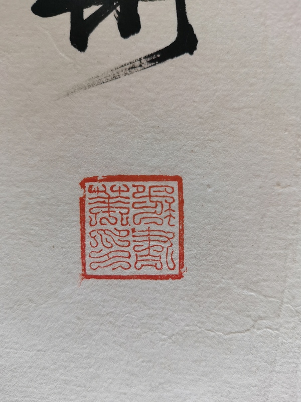 古玩字畫(huà)書(shū)法家書(shū)華行楷橫幅拍賣，當(dāng)前價(jià)格99元