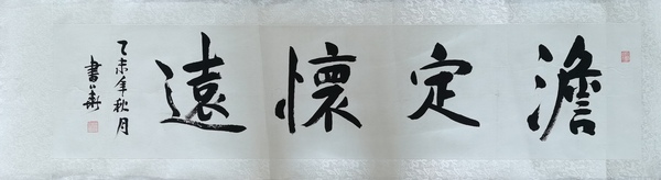 古玩字畫(huà)書(shū)法家書(shū)華行楷橫幅拍賣(mài)，當(dāng)前價(jià)格99元