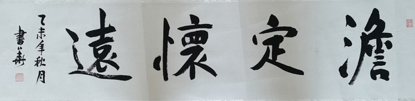 古玩字畫(huà)書(shū)法家書(shū)華行楷橫幅拍賣(mài)，當(dāng)前價(jià)格99元