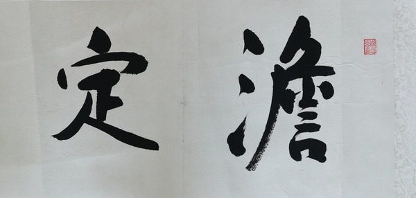 古玩字畫(huà)書(shū)法家書(shū)華行楷橫幅拍賣，當(dāng)前價(jià)格99元