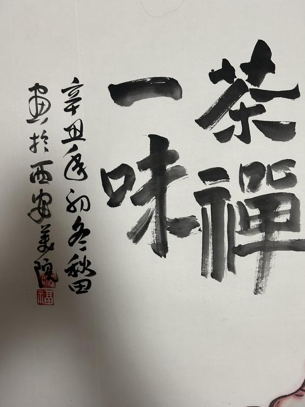 古玩字畫(huà)秋田老師精品作品寫(xiě)意羅漢拍賣，當(dāng)前價(jià)格650元