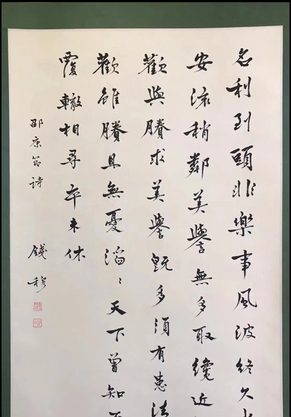 古玩字畫錢穆-行書（議價，標價非賣價）拍賣，當前價格99元