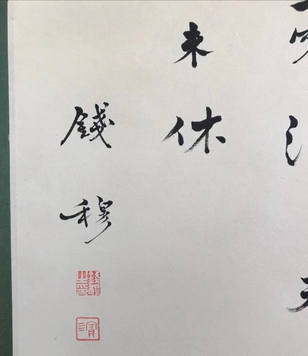 古玩字畫錢穆-行書（議價，標價非賣價）拍賣，當前價格99元