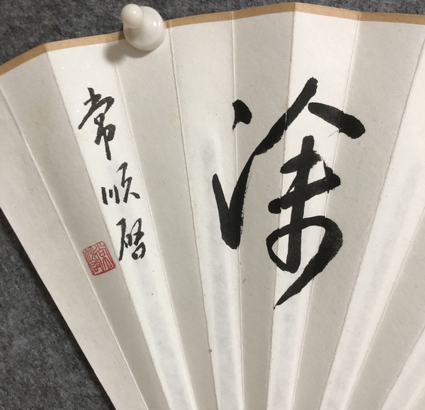 古玩字畫啟功大弟子常順啟精品書法成扇拍賣，當(dāng)前價格288元