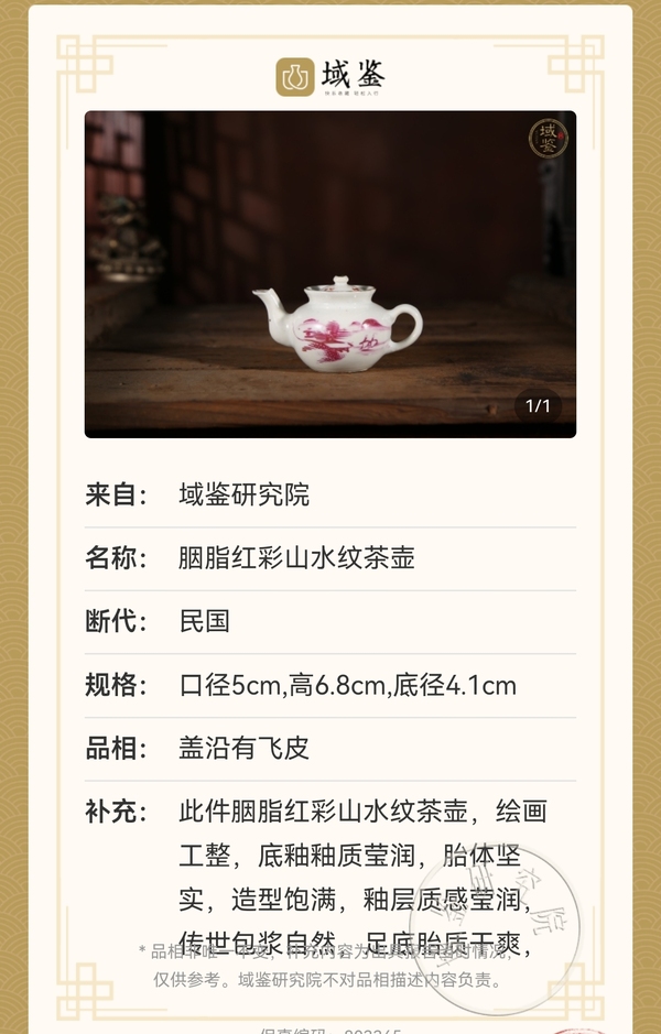 古玩陶瓷胭脂紅山水紋茶壺拍賣,當(dāng)前價格485元