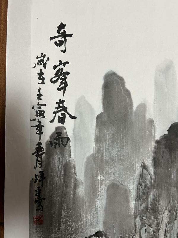 古玩字畫伍輝平老師精品山水《奇峰春雨》拍賣，當(dāng)前價格850元