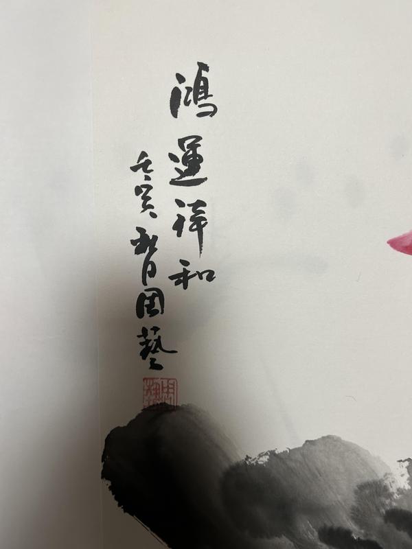 古玩字畫周藝《鴻運(yùn)祥和》拍賣，當(dāng)前價(jià)格498元