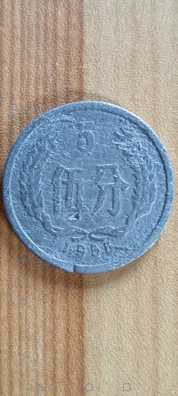 古玩钱币伍分硬币一组55年一枚，56年二枚拍卖，当前价格68元