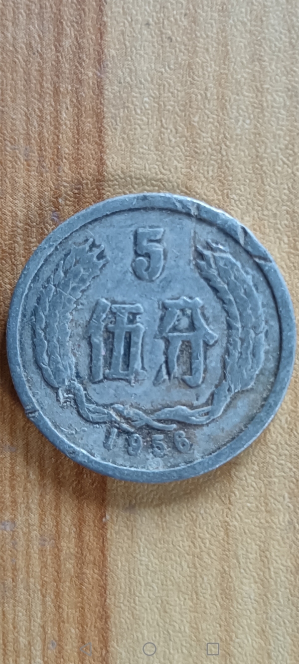 古玩钱币伍分硬币一组55年一枚，56年二枚拍卖，当前价格68元