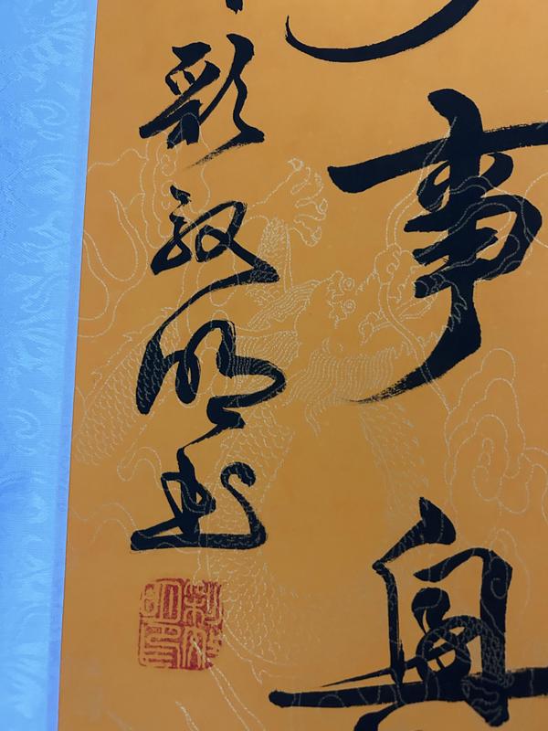 古玩字畫彩效明《書法》和拍賣，當前價格468元