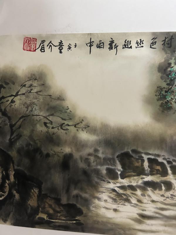 古玩字畫童介眉老師精品《村色幽幽新雨中》拍賣，當前價格4988元