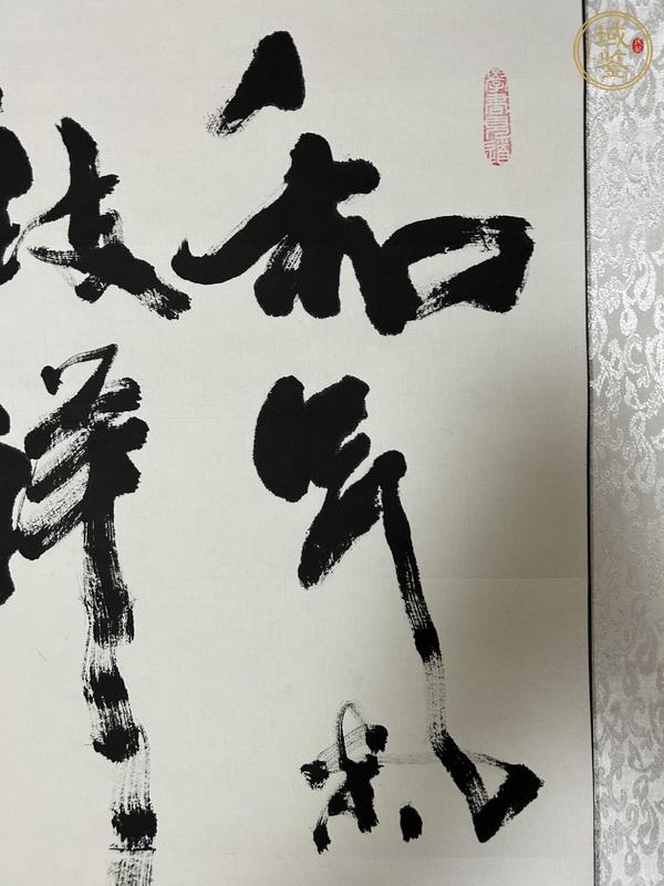 古玩字畫洪建  《和氣》真品鑒賞圖