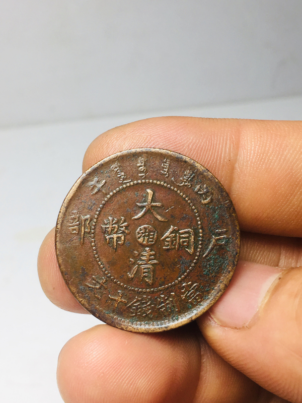 古玩钱币中心湘大清铜币拍卖，当前价格199元