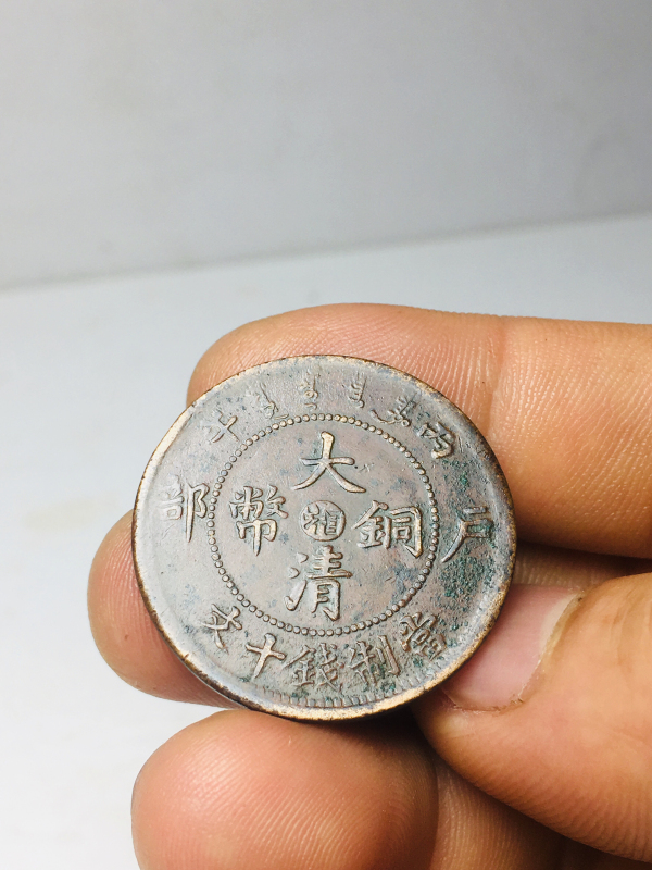 古玩钱币中心湘大清铜币拍卖，当前价格199元