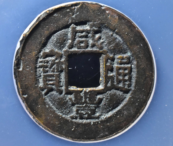 古玩轉(zhuǎn)賣版式少咸豐通寶寶川拍賣，當(dāng)前價(jià)格333元