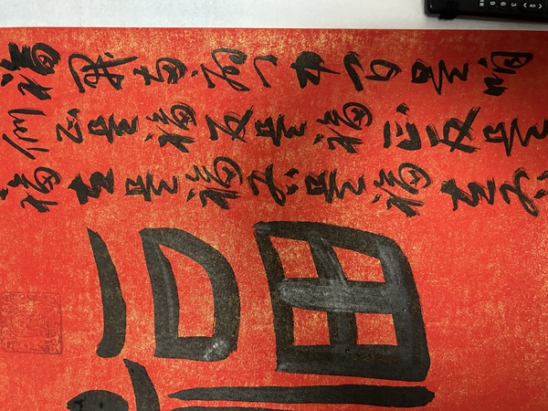 古玩字畫(huà)黃景春老師作品書(shū)法（福）拍賣(mài)，當(dāng)前價(jià)格398元