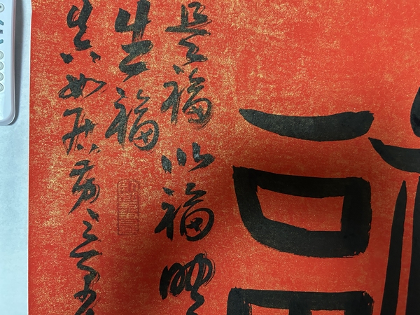 古玩字畫黃景春老師作品書法（福）拍賣，當(dāng)前價(jià)格468元